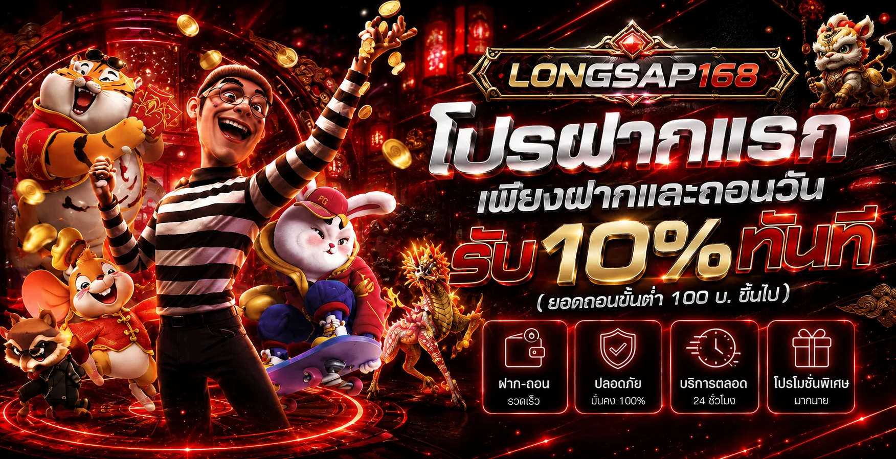 โปรฝากแรก LONGSAP168