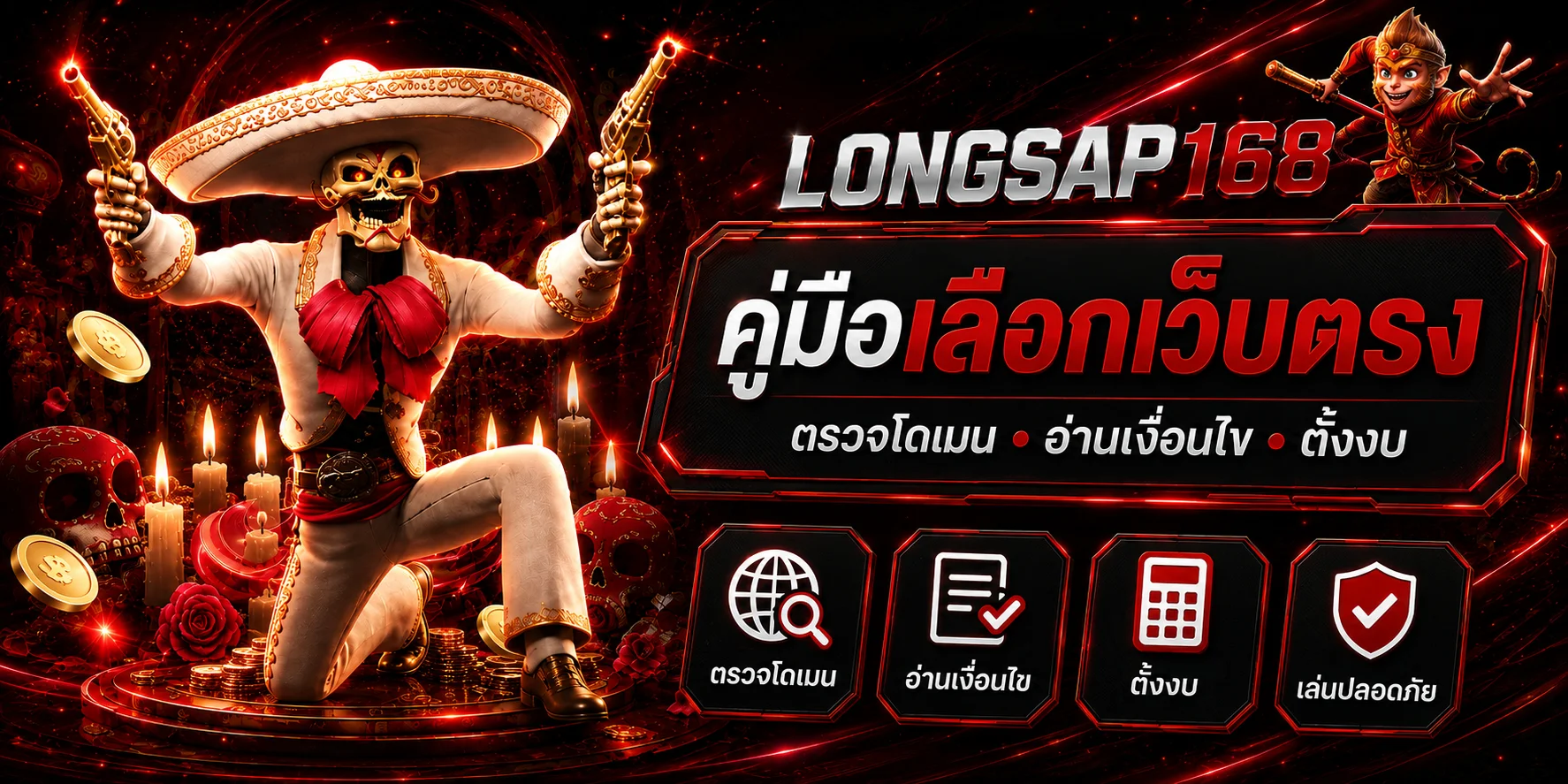 LONGSAP168 คู่มือเลือกเว็บตรง ไม่ผ่านเอเย่นต์