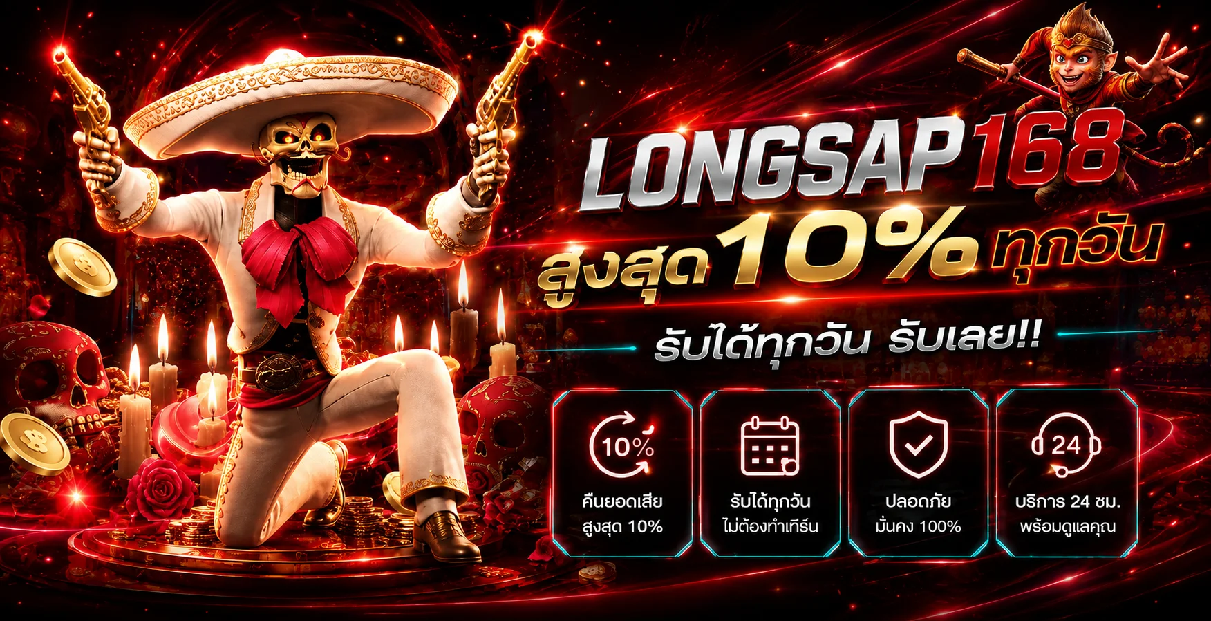 โปรโมชั่นคืนยอดเสีย LONGSAP168
